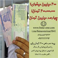 دریافت 400  میلیون تومن