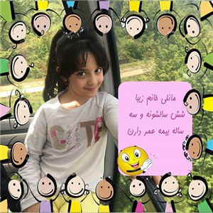 مانلی عزیز ۶ ساله مشتری بیمه عمر و سرمایه گذاری کودک